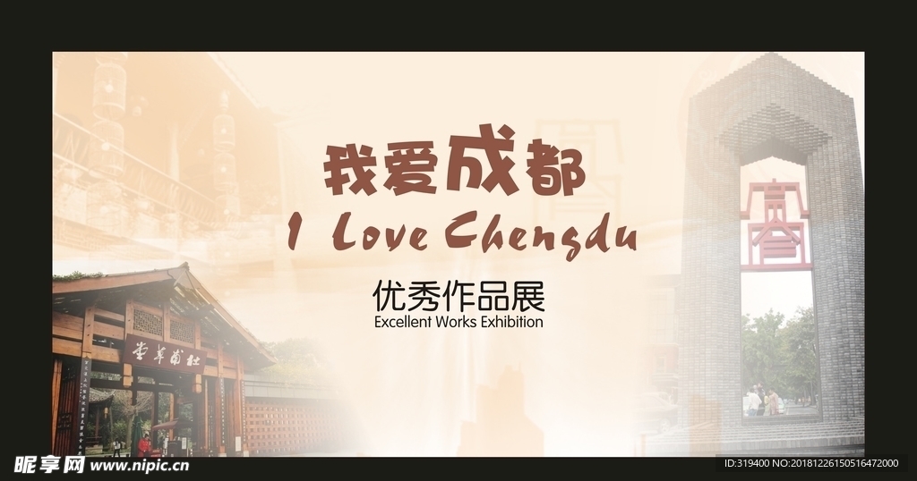 我爱成都
