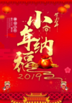 小年纳福