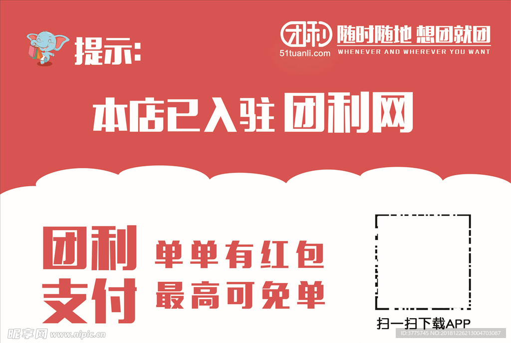 团利网支付商家入驻温馨提示牌