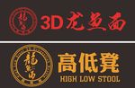 3D龙鱼面高低凳餐饮LOGO