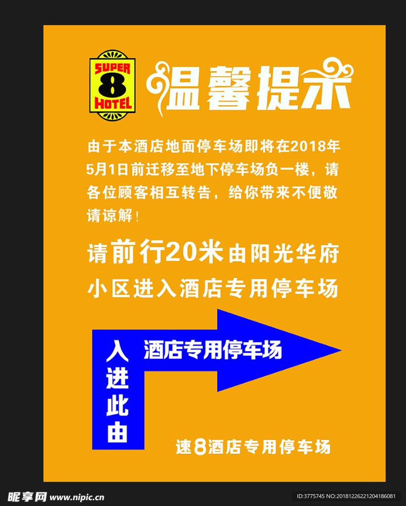 速8酒店温馨停车指示牌
