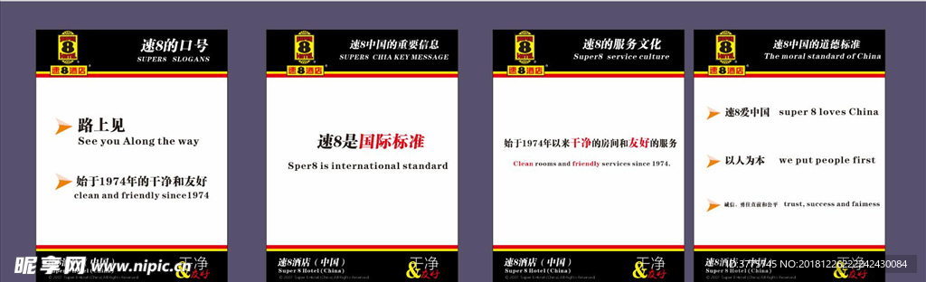速八酒店企业文化墙海报