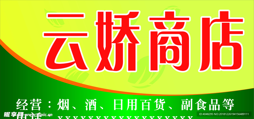 商店、便利店招牌