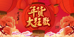 年货大狂欢