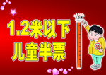 1.2米以下儿童