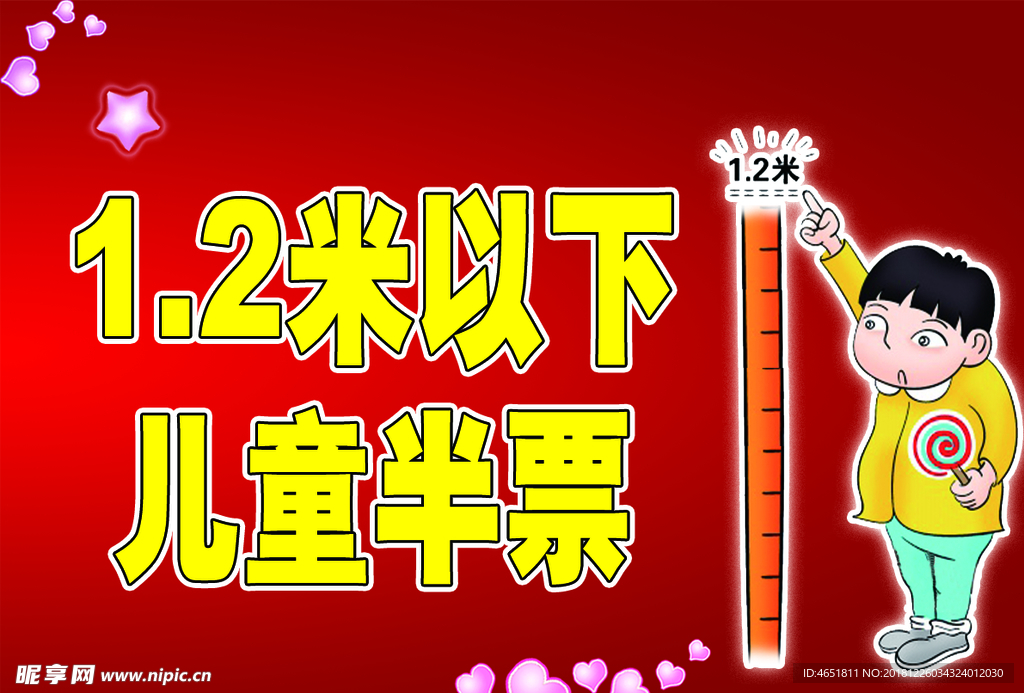 1.2米以下儿童