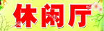 休闲大厅