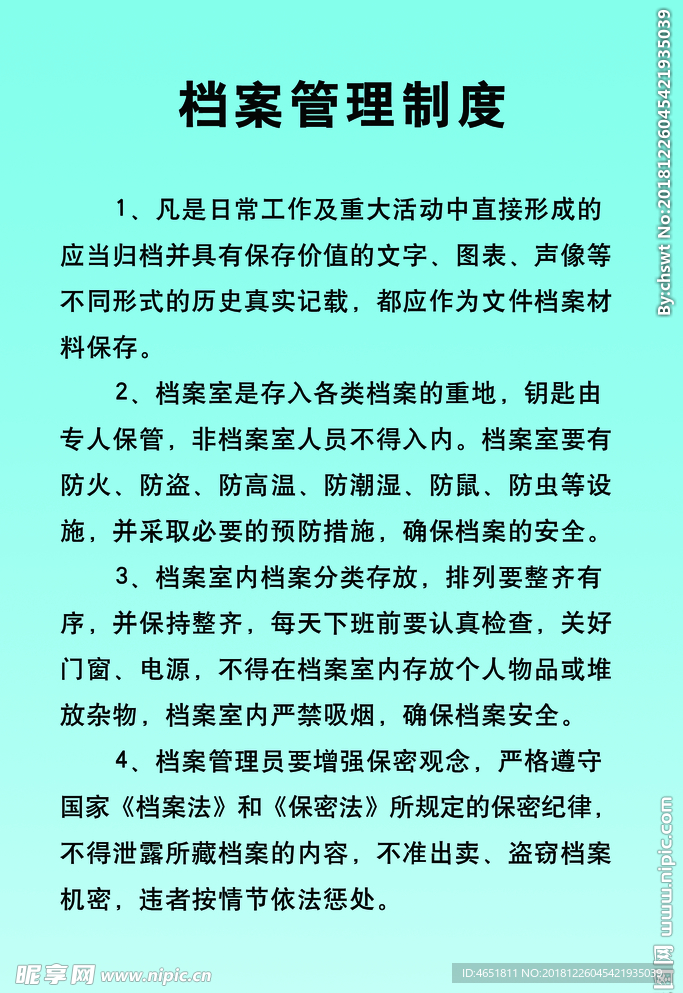 档案管理制度