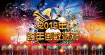 2019年新年画