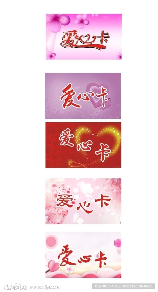 爱心卡