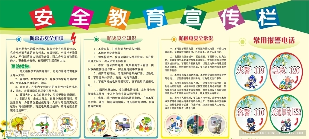 小学安全教育宣传栏