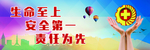 安全生产