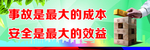 安全生产