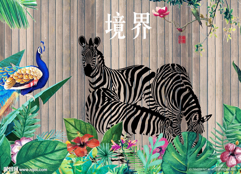 斑马背景墙
