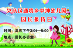 园长接待日