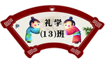 门牌   班牌