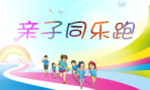 亲子运动会