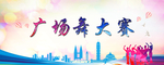 广场舞运动大赛