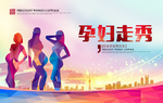孕妇走秀运动
