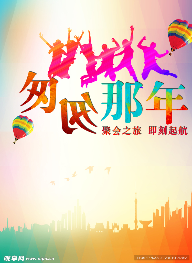 匆匆那年同学会