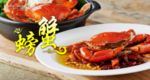 美食文化螃蟹