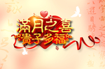 满月之喜 贵子多福