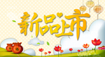 新品上市促销