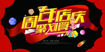 周年庆