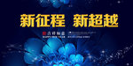 新征程会议背景
