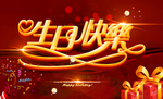 生日快乐