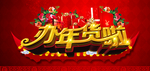 过年办年货