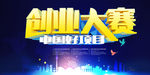 创业大赛