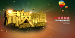 恭贺新春