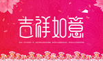 新年祝福吉祥如意