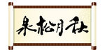 秋月松泉