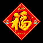 2019 新年 元旦 福 福字