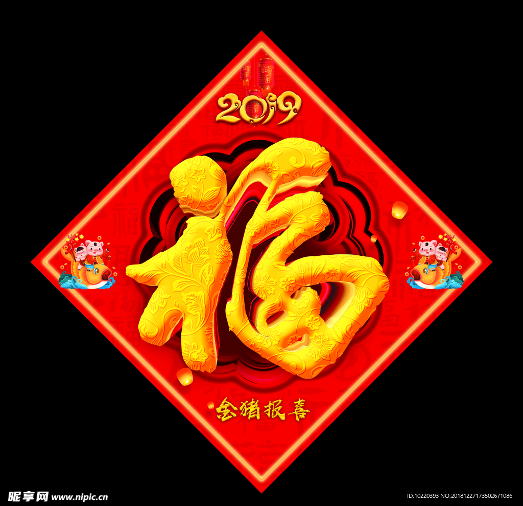 2019 新年 元旦 福 福字