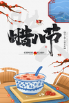 腊八节