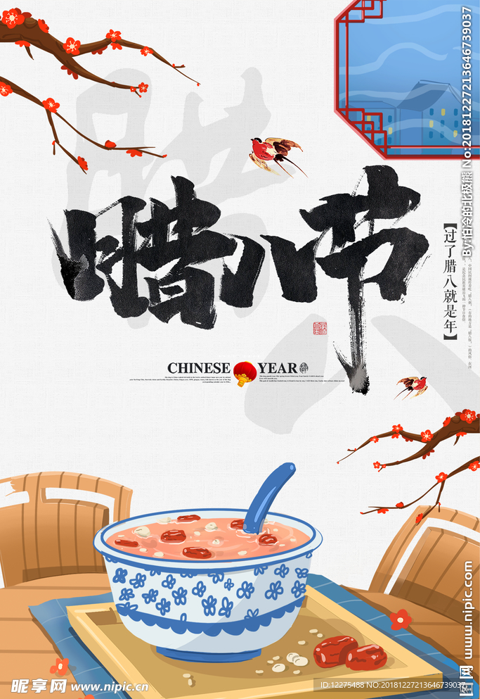 腊八节