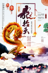 二月二龙抬头