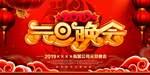 元旦晚会