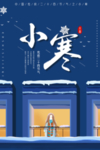 小寒 节气海报 冬天海报 冬季