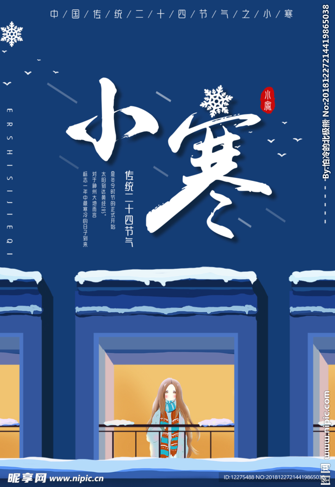 小寒 节气海报 冬天海报 冬季