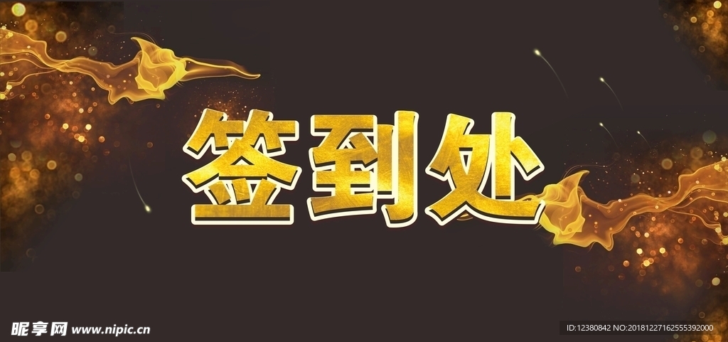 签到处