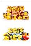 猪年贺岁