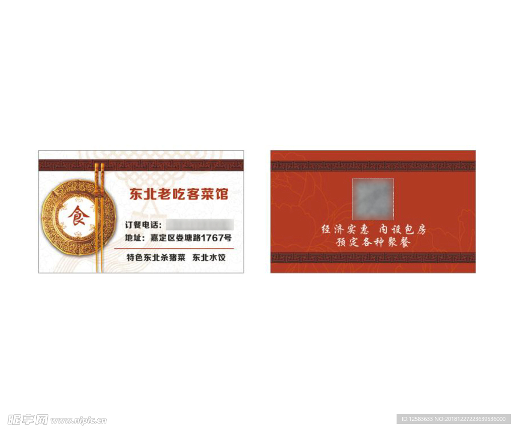 名片东北饮食