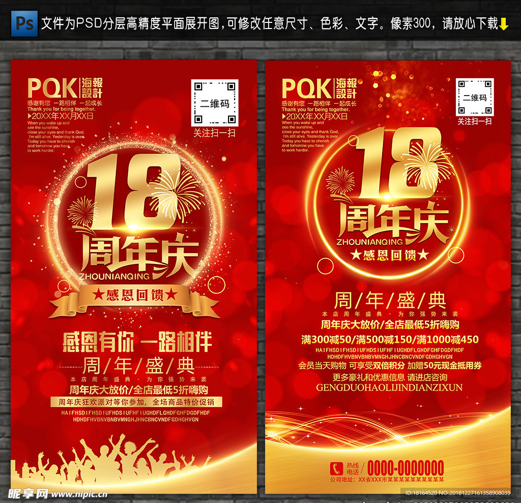 18周年庆