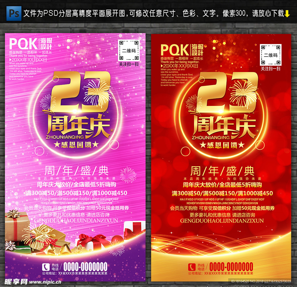 23周年庆