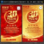 30周年庆