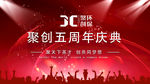 五周年庆典 聚创环保 海报设计